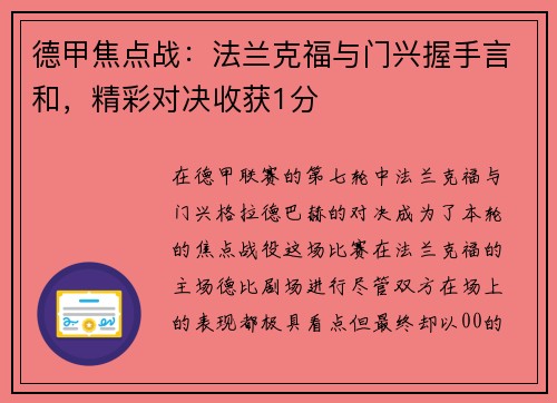 德甲焦点战：法兰克福与门兴握手言和，精彩对决收获1分