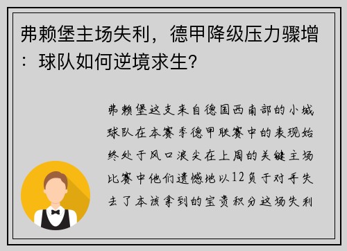 弗赖堡主场失利，德甲降级压力骤增：球队如何逆境求生？