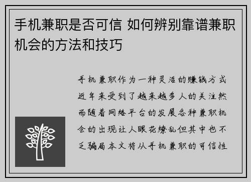 手机兼职是否可信 如何辨别靠谱兼职机会的方法和技巧