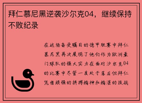 拜仁慕尼黑逆袭沙尔克04，继续保持不败纪录