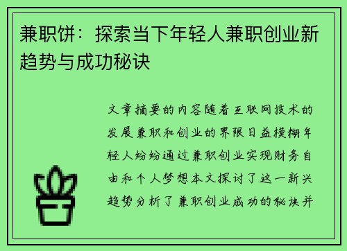 兼职饼：探索当下年轻人兼职创业新趋势与成功秘诀