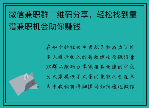 微信兼职群二维码分享，轻松找到靠谱兼职机会助你赚钱