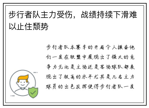 步行者队主力受伤，战绩持续下滑难以止住颓势