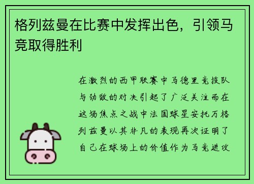 格列兹曼在比赛中发挥出色，引领马竞取得胜利