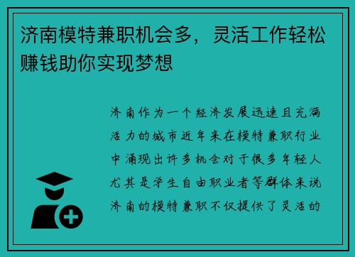济南模特兼职机会多，灵活工作轻松赚钱助你实现梦想