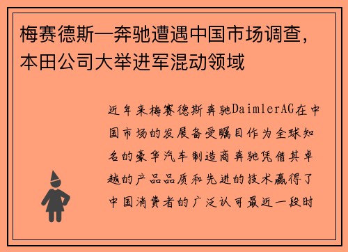 梅赛德斯—奔驰遭遇中国市场调查，本田公司大举进军混动领域