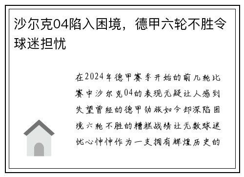 沙尔克04陷入困境，德甲六轮不胜令球迷担忧