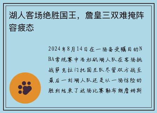 湖人客场绝胜国王，詹皇三双难掩阵容疲态