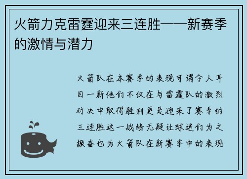 火箭力克雷霆迎来三连胜——新赛季的激情与潜力