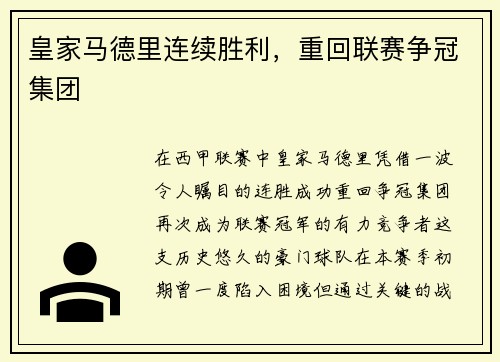 皇家马德里连续胜利，重回联赛争冠集团