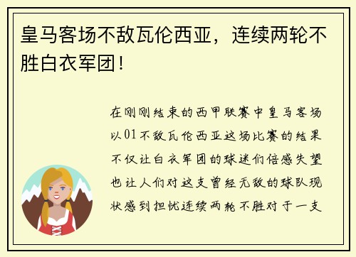 皇马客场不敌瓦伦西亚，连续两轮不胜白衣军团！