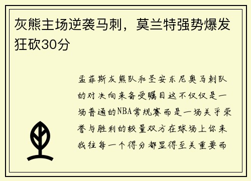 灰熊主场逆袭马刺，莫兰特强势爆发狂砍30分