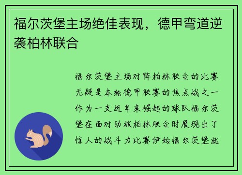 福尔茨堡主场绝佳表现，德甲弯道逆袭柏林联合