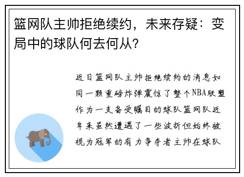 篮网队主帅拒绝续约，未来存疑：变局中的球队何去何从？