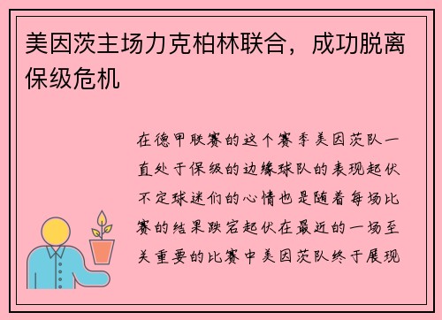 美因茨主场力克柏林联合，成功脱离保级危机