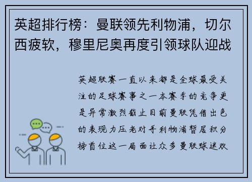 英超排行榜：曼联领先利物浦，切尔西疲软，穆里尼奥再度引领球队迎战曼城
