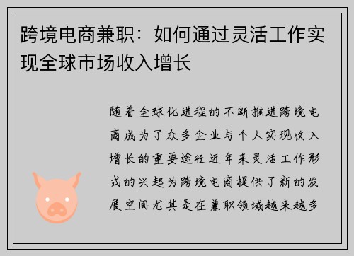 跨境电商兼职：如何通过灵活工作实现全球市场收入增长