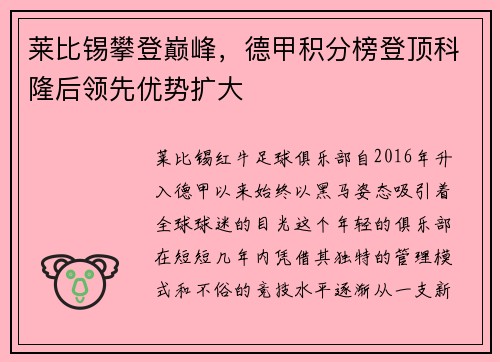 莱比锡攀登巅峰，德甲积分榜登顶科隆后领先优势扩大