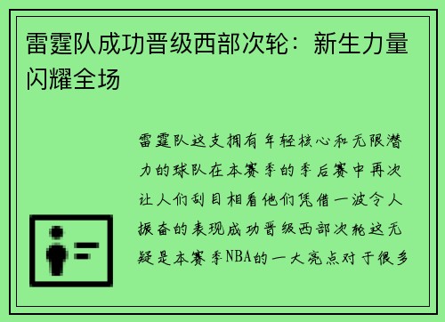 雷霆队成功晋级西部次轮：新生力量闪耀全场
