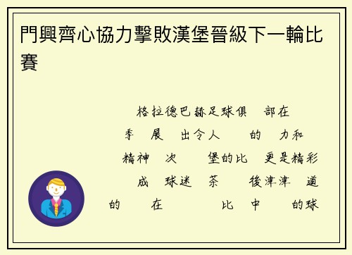門興齊心協力擊敗漢堡晉級下一輪比賽