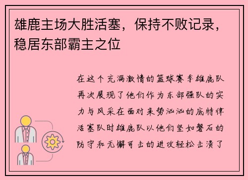 雄鹿主场大胜活塞，保持不败记录，稳居东部霸主之位