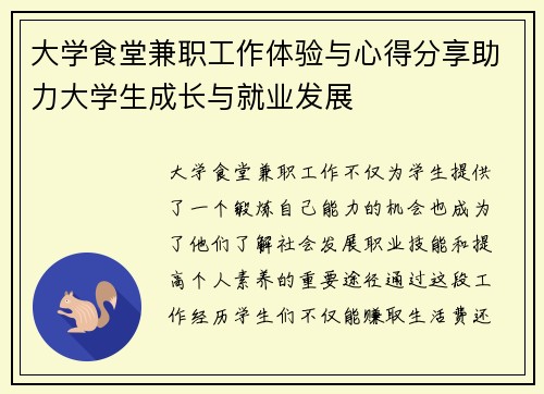 大学食堂兼职工作体验与心得分享助力大学生成长与就业发展