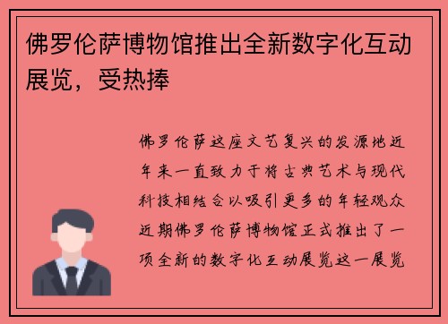佛罗伦萨博物馆推出全新数字化互动展览，受热捧
