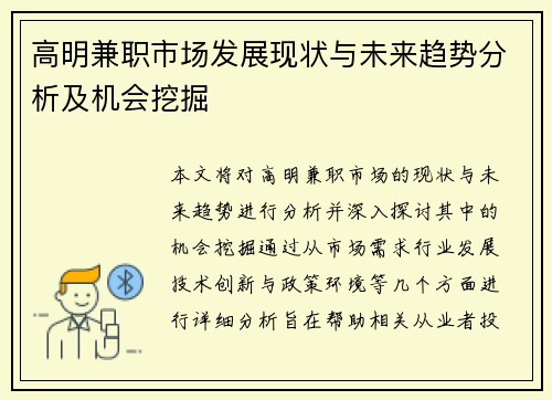 高明兼职市场发展现状与未来趋势分析及机会挖掘