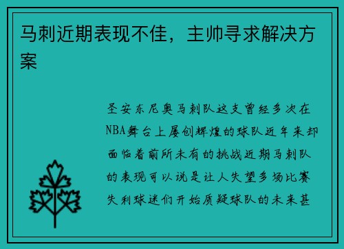 马刺近期表现不佳，主帅寻求解决方案