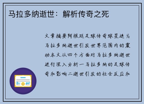 马拉多纳逝世：解析传奇之死