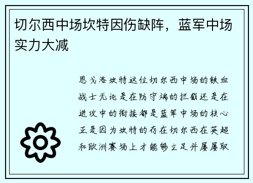 切尔西中场坎特因伤缺阵，蓝军中场实力大减