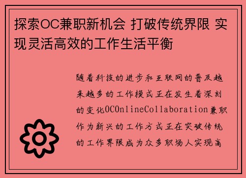 探索OC兼职新机会 打破传统界限 实现灵活高效的工作生活平衡