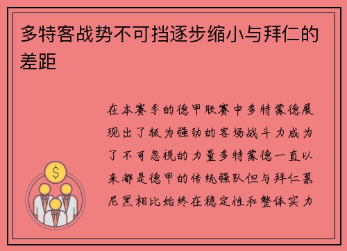 多特客战势不可挡逐步缩小与拜仁的差距