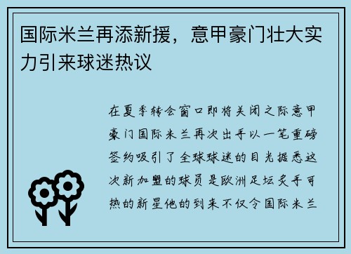 国际米兰再添新援，意甲豪门壮大实力引来球迷热议