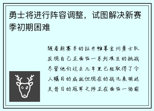 勇士将进行阵容调整，试图解决新赛季初期困难