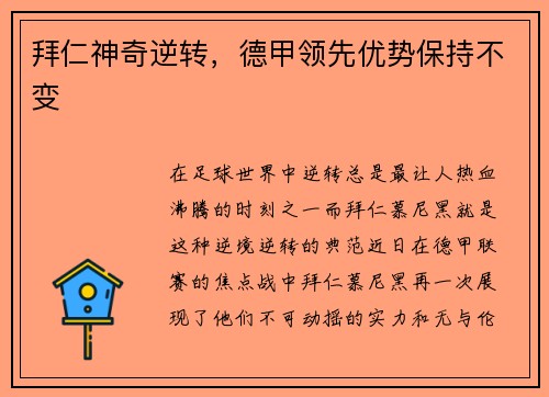 拜仁神奇逆转，德甲领先优势保持不变