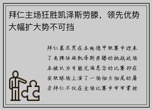 拜仁主场狂胜凯泽斯劳滕，领先优势大幅扩大势不可挡