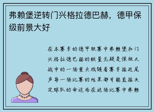 弗赖堡逆转门兴格拉德巴赫，德甲保级前景大好