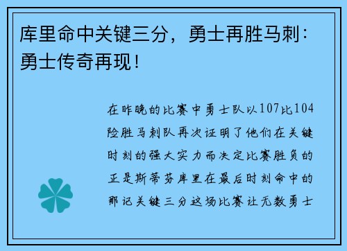 库里命中关键三分，勇士再胜马刺：勇士传奇再现！