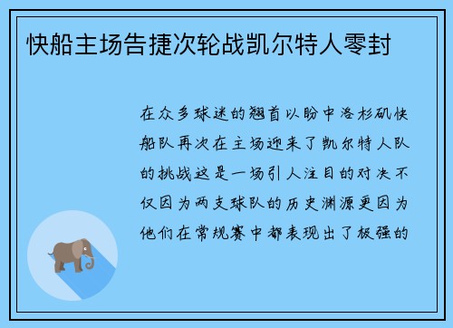 快船主场告捷次轮战凯尔特人零封