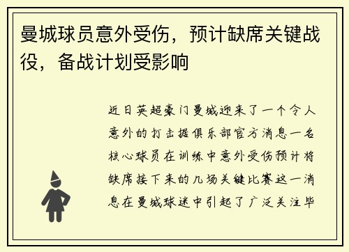 曼城球员意外受伤，预计缺席关键战役，备战计划受影响