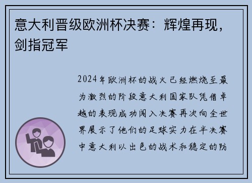 意大利晋级欧洲杯决赛：辉煌再现，剑指冠军