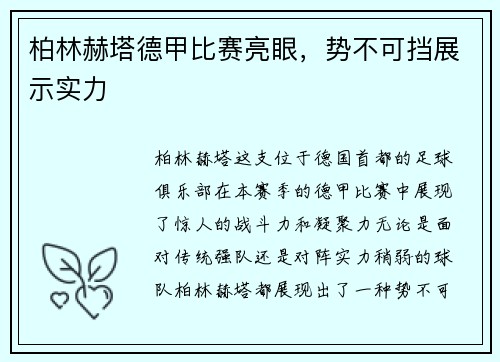 柏林赫塔德甲比赛亮眼，势不可挡展示实力