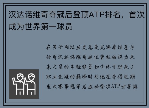 汉达诺维奇夺冠后登顶ATP排名，首次成为世界第一球员