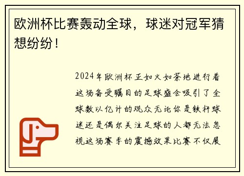 欧洲杯比赛轰动全球，球迷对冠军猜想纷纷！