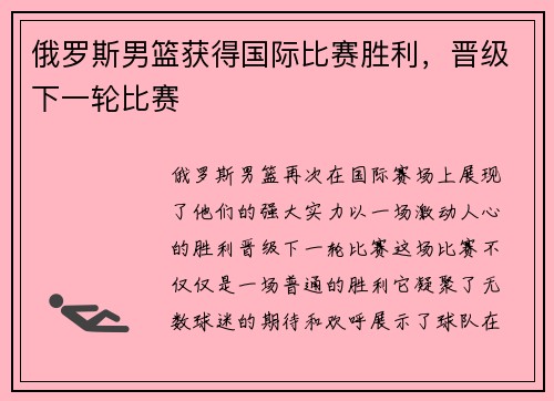 俄罗斯男篮获得国际比赛胜利，晋级下一轮比赛