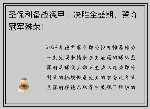 圣保利备战德甲：决胜全盛期，誓夺冠军殊荣！