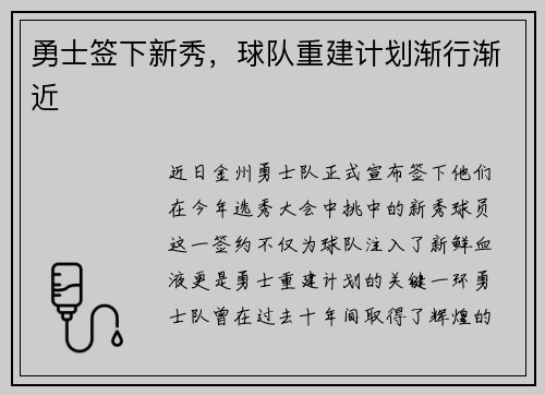 勇士签下新秀，球队重建计划渐行渐近