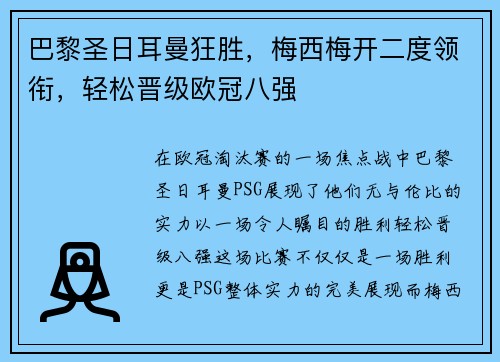 巴黎圣日耳曼狂胜，梅西梅开二度领衔，轻松晋级欧冠八强