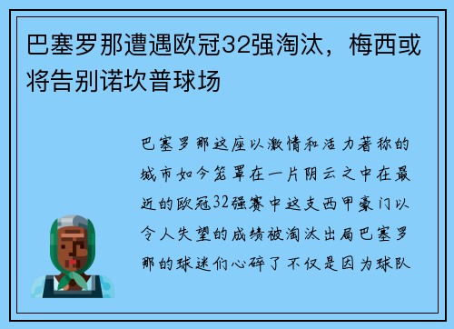 巴塞罗那遭遇欧冠32强淘汰，梅西或将告别诺坎普球场